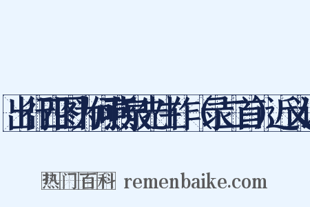 出行四图为何燕泉先生作（录二首）近义词是什么意思的图片